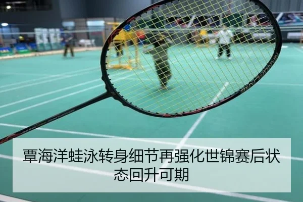 覃海洋蛙泳转身细节再强化世锦赛后状态回升可期